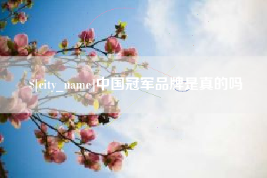 雄安新区中国冠军品牌是真的吗