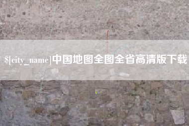 雄安新区中国地图全图全省高清版下载