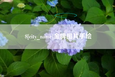 雄安新区金牌图片手绘