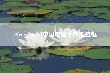 雄安新区中国地图手抄报边框
