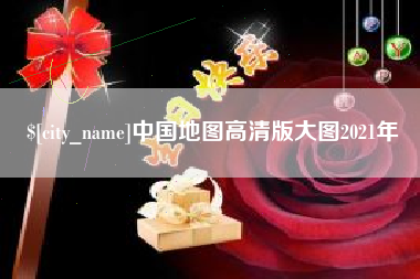 雄安新区中国地图高清版大图2021年