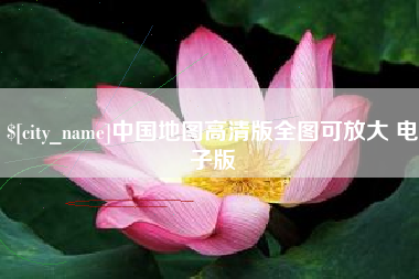 雄安新区中国地图高清版全图可放大 电子版