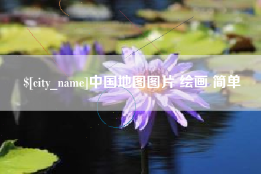 雄安新区中国地图图片 绘画 简单