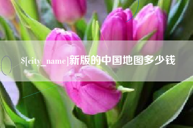 雄安新区新版的中国地图多少钱