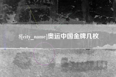 雄安新区奥运中国金牌几枚