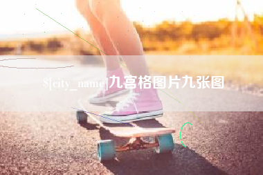 雄安新区九宫格图片九张图