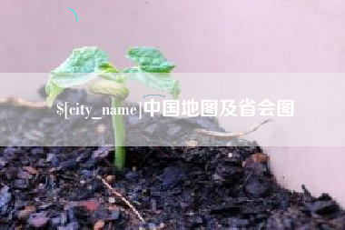 雄安新区中国地图及省会图