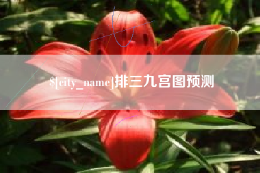 雄安新区排三九宫图预测