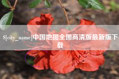 雄安新区中国地图全图高清版最新版下载