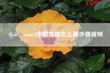 雄安新区中国地图怎么画步骤视频