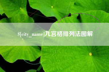 雄安新区九宫格排列法图解