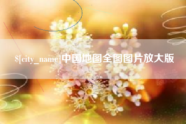 雄安新区中国地图全图图片放大版