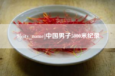 雄安新区中国男子5000米纪录