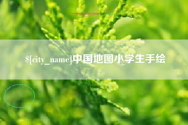 雄安新区中国地图小学生手绘