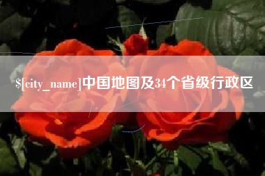 雄安新区中国地图及34个省级行政区