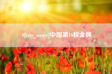 雄安新区中国第16枚金牌
