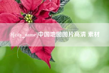 雄安新区中国地图图片高清 素材