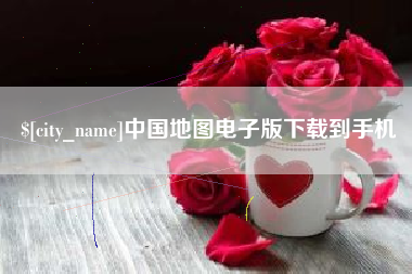 雄安新区中国地图电子版下载到手机