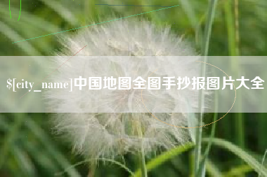 雄安新区中国地图全图手抄报图片大全