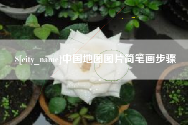 雄安新区中国地图图片简笔画步骤