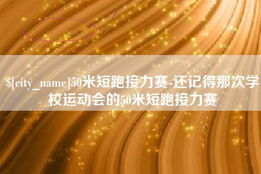雄安新区50米短跑接力赛-还记得那次学校运动会的50米短跑接力赛