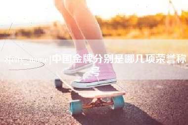 雄安新区中国金牌分别是哪几项荣誉称号