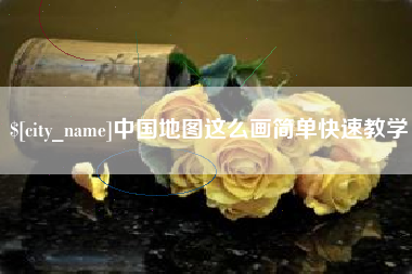 雄安新区中国地图这么画简单快速教学