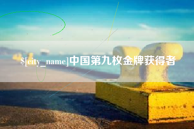 雄安新区中国第九枚金牌获得者