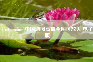 雄安新区中国地图高清全图可放大 电子版