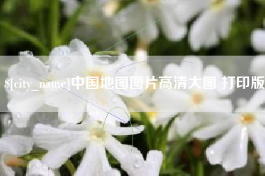 雄安新区中国地图图片高清大图 打印版