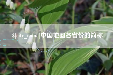 雄安新区中国地图各省份的简称