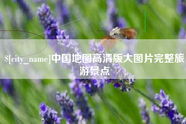雄安新区中国地图高清版大图片完整旅游景点