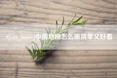 雄安新区中国地图怎么画简单又好看
