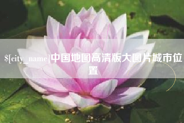 雄安新区中国地图高清版大图片城市位置