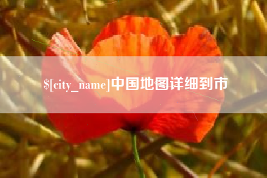 雄安新区中国地图详细到市