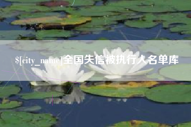 雄安新区全国失信被执行人名单库
