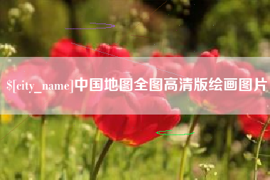 雄安新区中国地图全图高清版绘画图片
