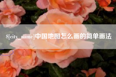 雄安新区中国地图怎么画的简单画法