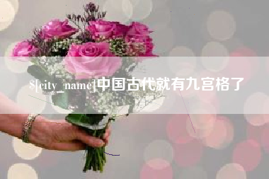 雄安新区中国古代就有九宫格了
