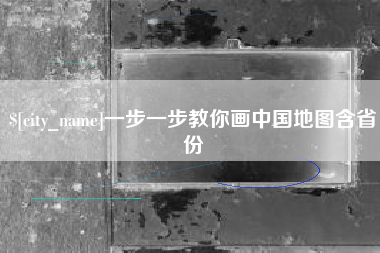 雄安新区一步一步教你画中国地图含省份