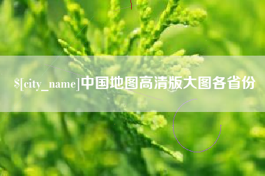 雄安新区中国地图高清版大图各省份
