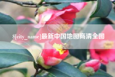 雄安新区最新中国地图高清全图