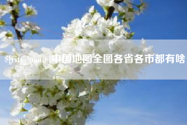 雄安新区中国地图全图各省各市都有啥
