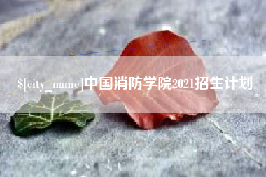 雄安新区中国消防学院2021招生计划