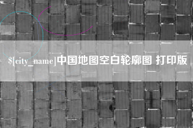 雄安新区中国地图空白轮廓图 打印版