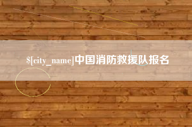 雄安新区中国消防救援队报名