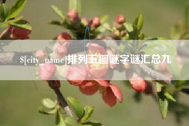 雄安新区排列五图谜字谜汇总九