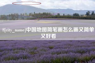 雄安新区中国地图简笔画怎么画又简单又好看