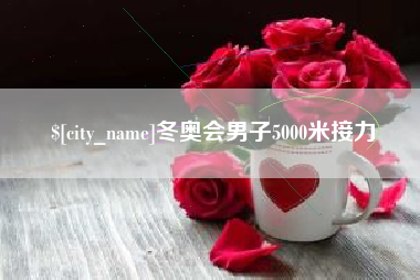 雄安新区冬奥会男子5000米接力