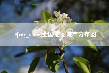 雄安新区全国地图城市分布图